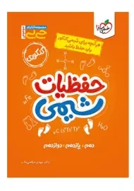 کتاب جی بی حفظیات شیمی خیلی سبز