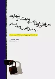 کتاب سر قفلی و حق کسب و پیشه و تجارت | کشاورز