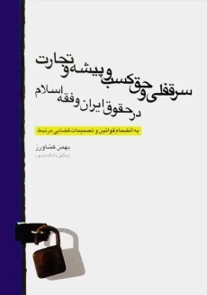 کتاب سر قفلی و حق کسب و پیشه و تجارت | کشاورز