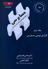 کتاب حسابرسی | غلامرضایی (جلد 2)