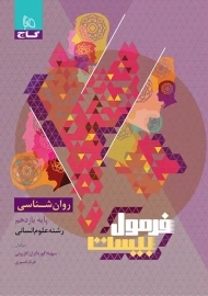 کتاب فرمول بیست روانشناسی یازدهم گاج