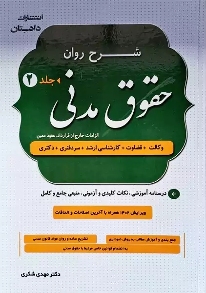 کتاب شرح روان حقوق مدنی | شکری (دو جلدی)