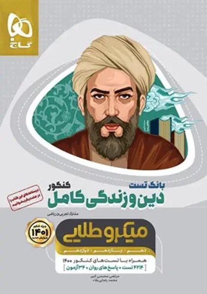 کتاب میکرو طلایی تست دین و زندگی کامل کنکور گاج