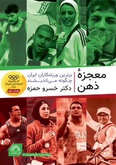 کتاب معجزه ذهن | خسرو حمزه