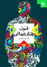 کتاب فنون رفتار درمانی | دکتر شهربانو قهاری