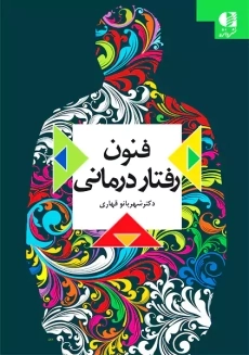 کتاب فنون رفتار درمانی | دکتر شهربانو قهاری