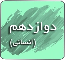 درسی دوازدهم انسانی