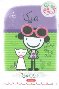 کتاب میکا، زندگی تازه ی من (من کدومم)