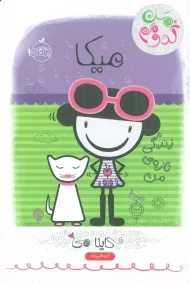 کتاب میکا، زندگی تازه ی من (من کدومم)