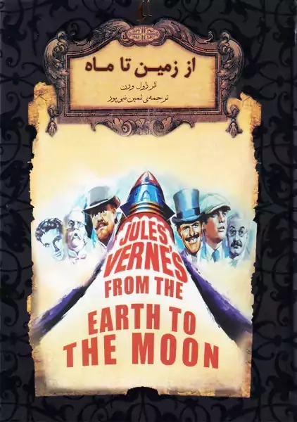 کتاب از زمین تا ماه | ژول ورن