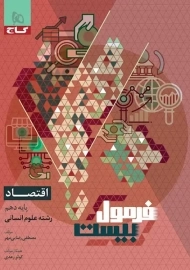 کتاب فرمول بیست اقتصاد گاج