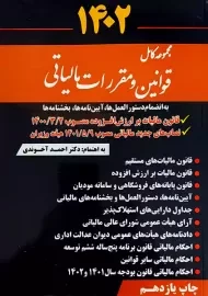 کتاب مجموعه کامل قوانین و مقررات مالیاتی | احمد آخوندی