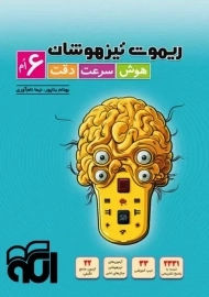 کتاب ریموت تیزهوشان ششم نشر الگو