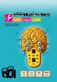 کتاب ریموت تیزهوشان ششم نشر الگو