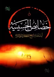 کتاب خصائص الحسینیه