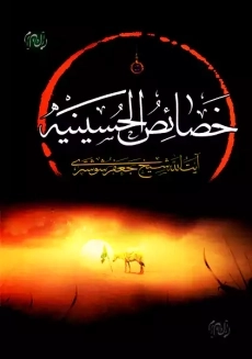 کتاب خصائص الحسینیه