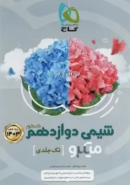 کتاب میکرو شیمی دوازدهم گاج