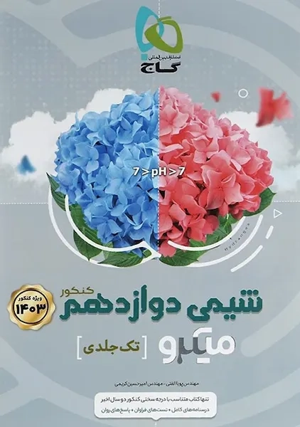 کتاب میکرو شیمی دوازدهم گاج