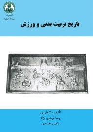 کتاب تاریخ تربیت بدنی | مهدوی نژاد