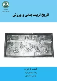 کتاب تاریخ تربیت بدنی | مهدوی نژاد