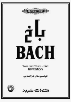 کتاب باخ (انوانسیون‌ های 2 و 3 صدایی)