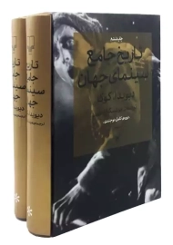 کتاب تاریخ جامع سینمای جهان | دیوید ا. کوک (دوجلدی)