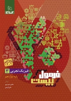 کتاب فرمول بیست فیزیک دوازدهم تجربی گاج