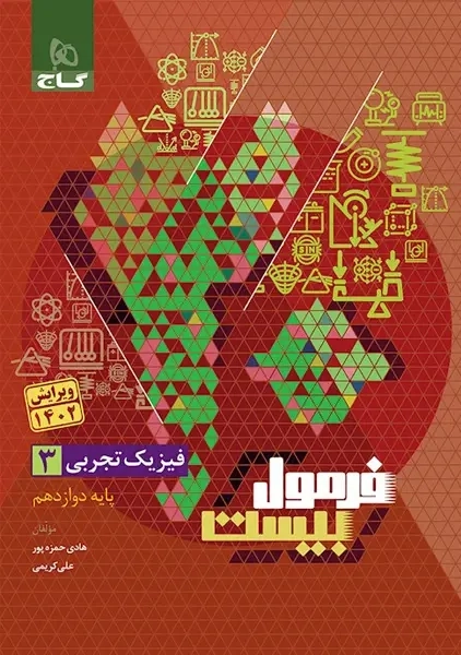 کتاب فرمول بیست فیزیک دوازدهم تجربی گاج