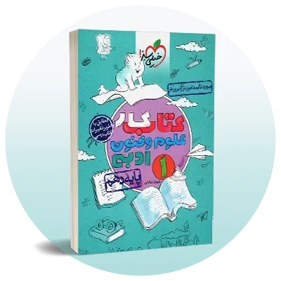 علوم و فنون ادبی دهم