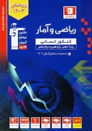 کتاب آبی ریاضی و آمار کنکور انسانی قلم چی