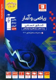 کتاب آبی ریاضی و آمار کنکور انسانی قلم چی