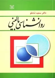 کتاب روانشناسی بالینی | شاملو
