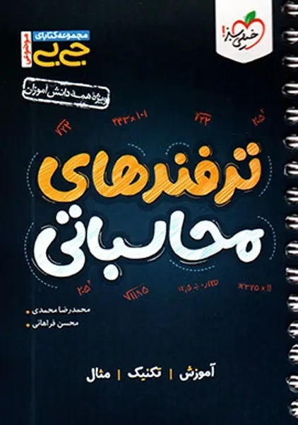 کتاب جی بی ترفندهای محاسباتی خیلی سبز
