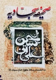 کتاب صحیفه سجادیه