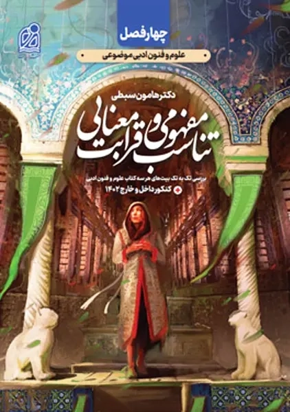 کتاب تناسب مفهومی و قرابت معنایی نشر دریافت