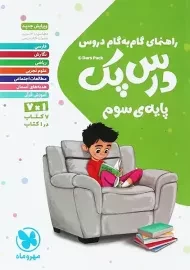 کتاب درس پک سوم ابتدایی مهروماه