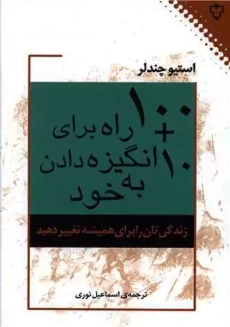 کتاب 10+100 راه برای انگیزه دادن به خود
