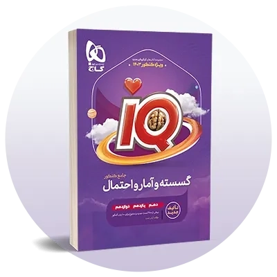 گسسته، آمار و احتمال کنکور