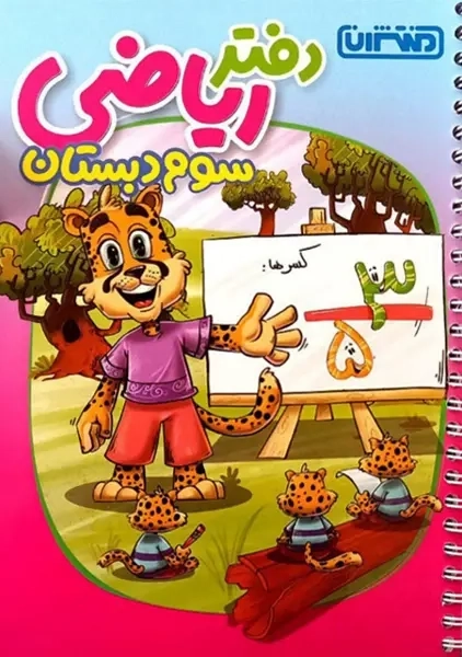 دفتر ریاضی سوم منتشران