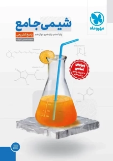 کتاب پاسخنامه شیمی جامع مهروماه