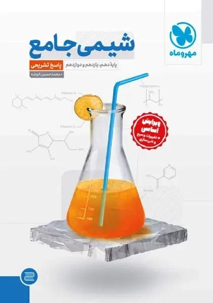 کتاب پاسخنامه شیمی جامع مهروماه