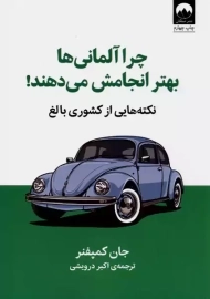 کتاب چرا آلمانی‌ها بهتر انجامش می‌دهند