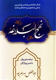 کتاب نهج البلاغه