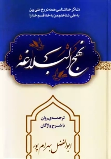 کتاب نهج البلاغه