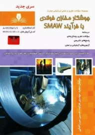 کتاب سوالات نظری جوشکار مخازن فولادی با فرآیند SMAW