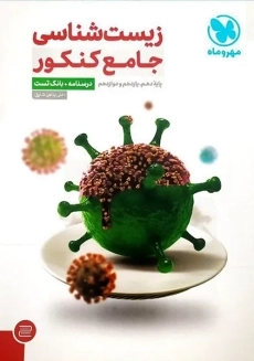 کتاب زیست شناسی جامع کنکور مهروماه