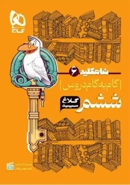 کتاب شاهکلید ششم کلاغ سپید