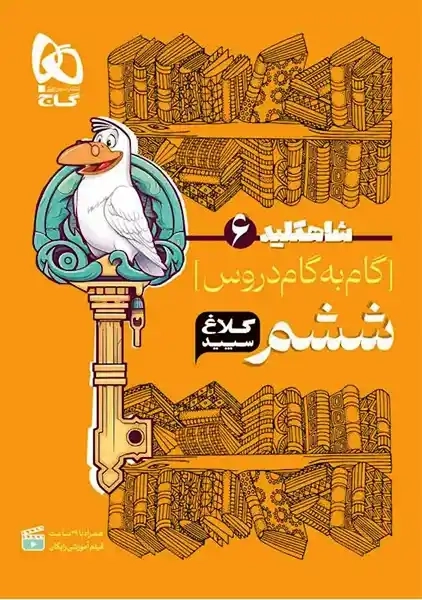 کتاب شاهکلید ششم کلاغ سپید