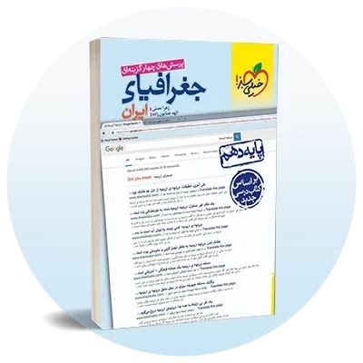 جغرافیا دهم