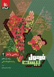 کتاب فرمول بیست ریاضی و آمار یازدهم گاج